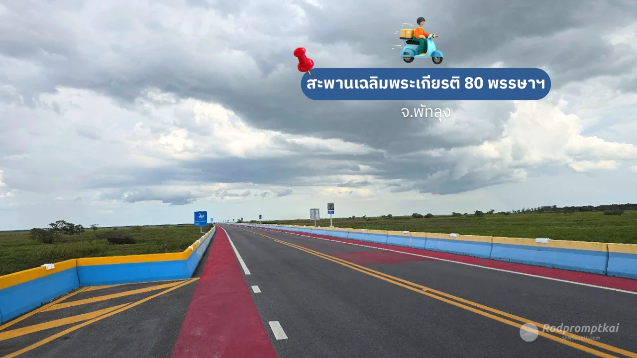 สะพานเอกชัย สะพานข้ามทะเลสาบที่ยาวที่สุดในประเทศไทย