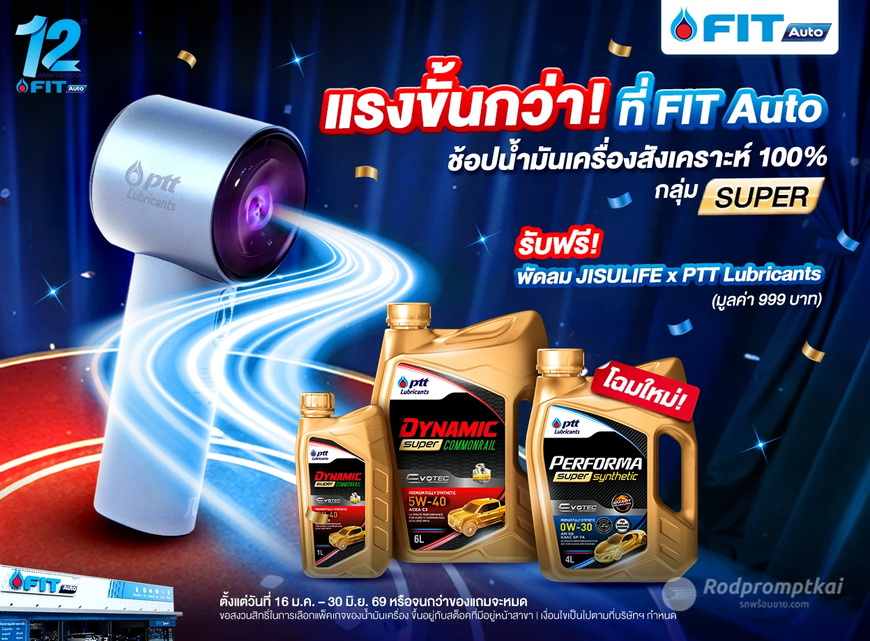 ซื้อน้ำมันเครื่องสังเคราะห์ 100% ที่ FIT Auto โปรได้พัดลม 999 บาท