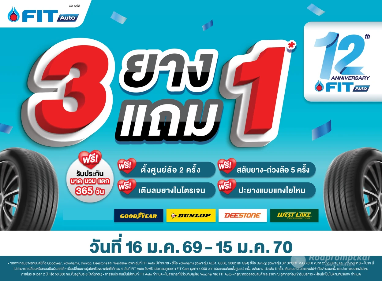 โปรยาง 3 แถม 1 ที่ FIT Auto รับประกัน 365 วัน