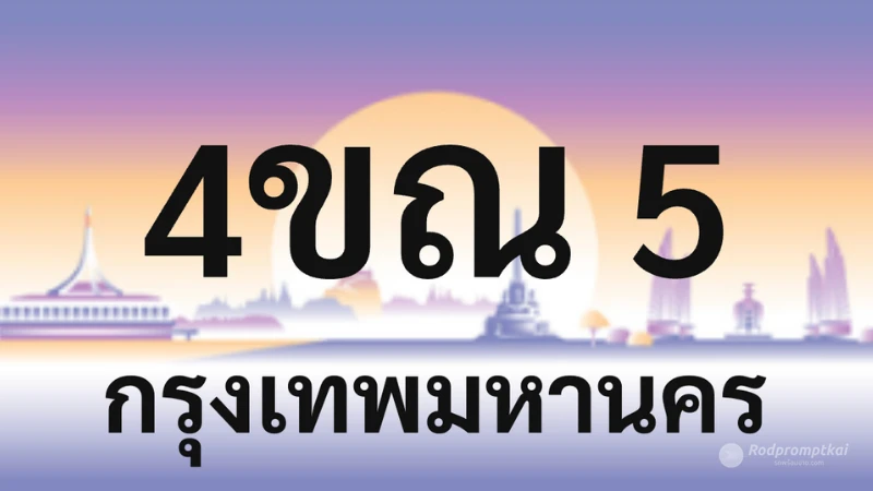 4ขณ 5
