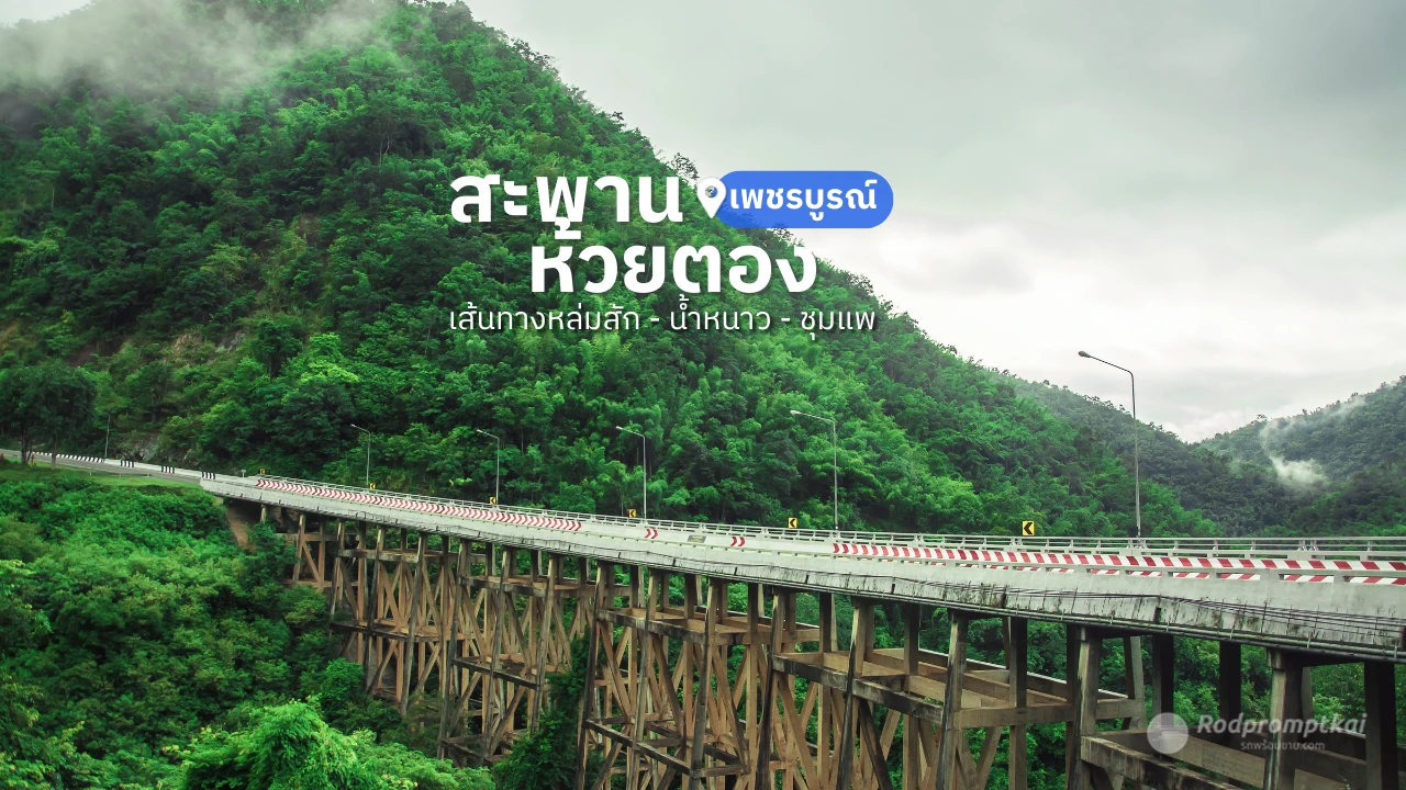 สะพานพ่อขุนผาเมือง (สะพานห้วยตอง) จ.เพชรบูรณ์
