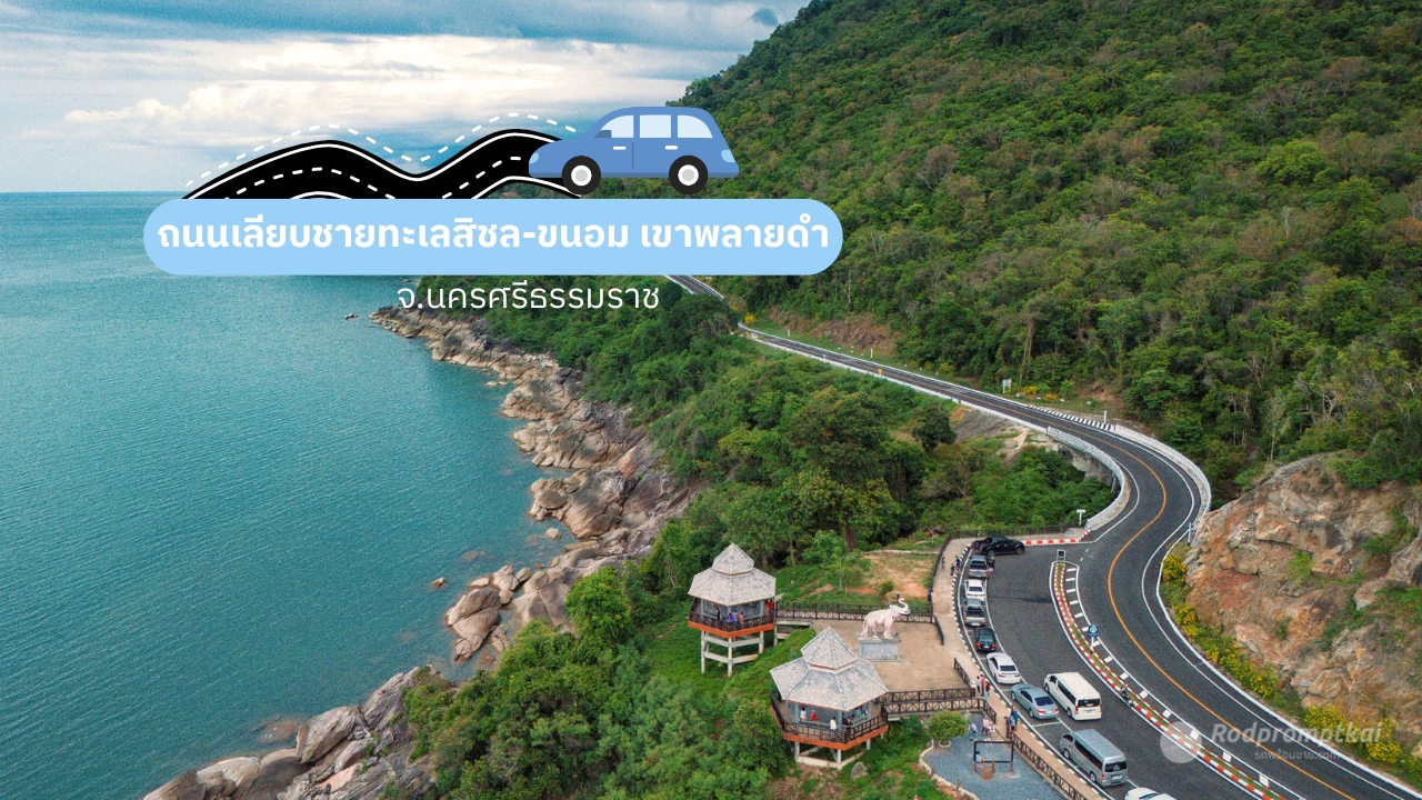 ถนนเลียบชายทะเลสิชล-ขนอม เขาพลายดำ จ.นครศรีธรรมราช