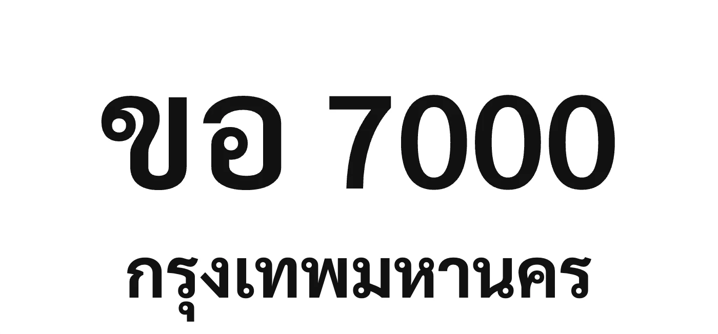 ขอ 7000