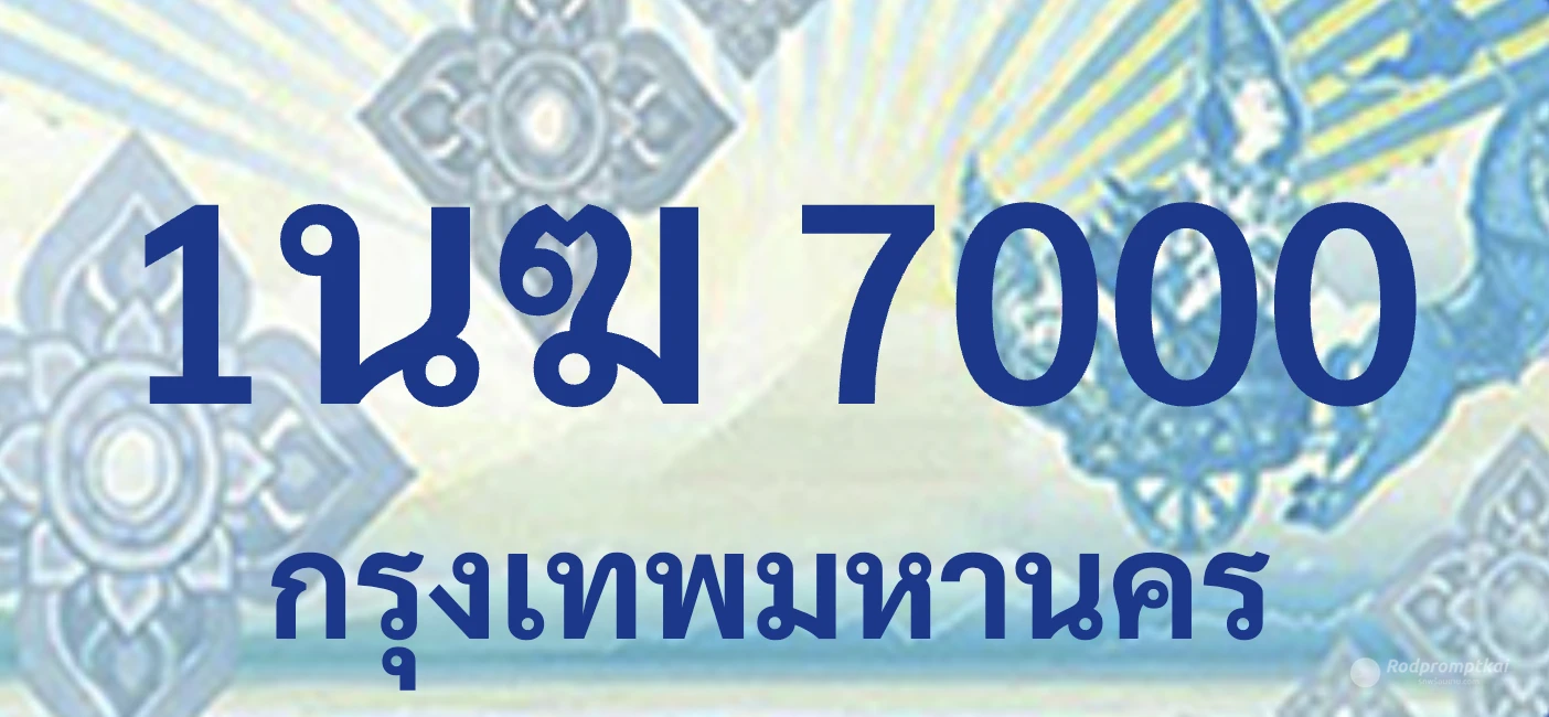 1นฆ 7000