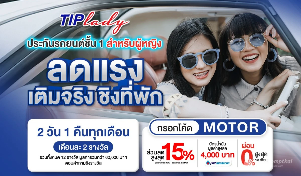 ประกันชั้น 1 ผู้หญิงเลือกยังไงดี