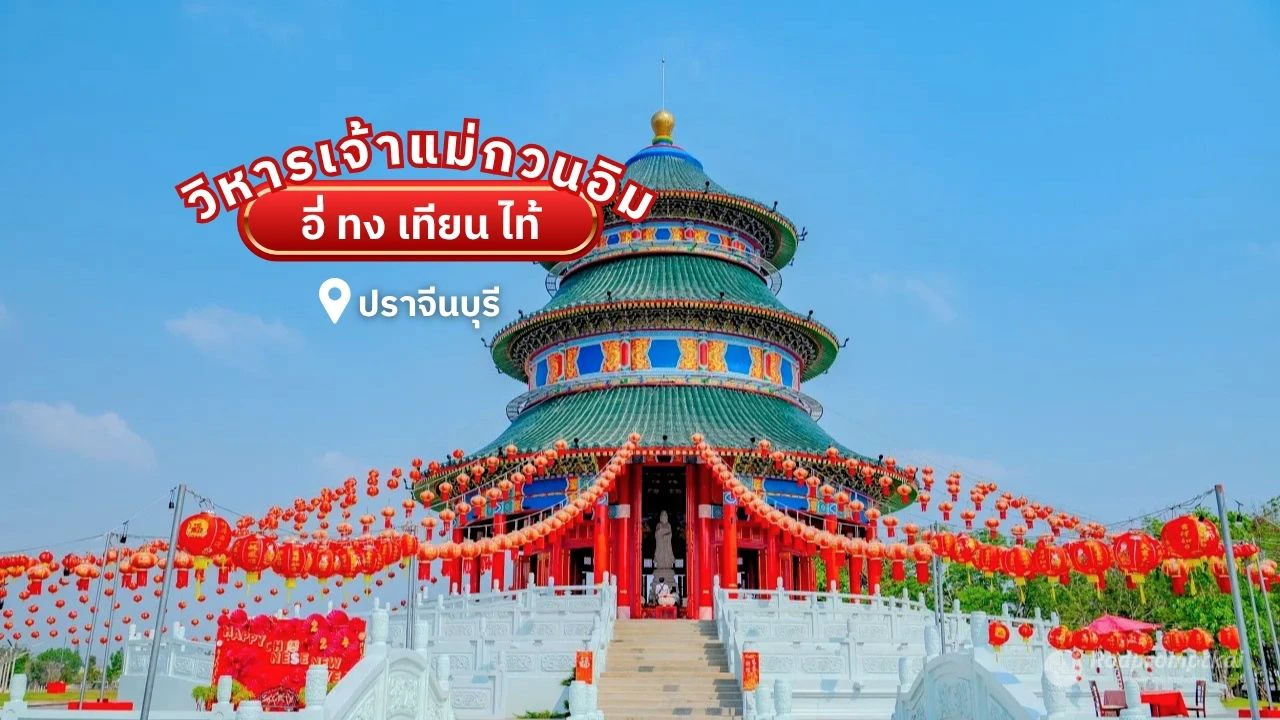 วิหารพระโพธิสัตว์กวนอิมอี่ทงเทียนไท้ จ.ปราจีนบุรี