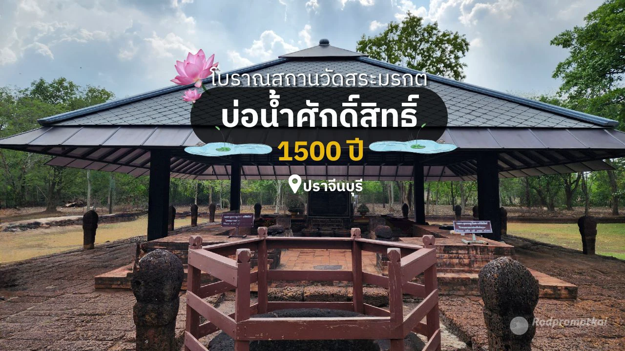 สระมรกต โบราณสถานบ่อน้ำศักดิ์สิทธิ์ จ.ปราจีนบุรี