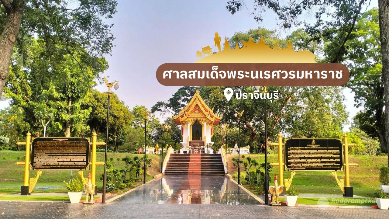ศาลสมเด็จพระนเรศวรมหาราช จ.ปราจีนบุรี