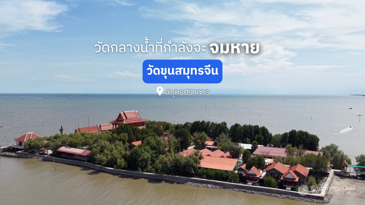 วัดขุนสมุทรจีน วัดกลางทะเล ที่กำลังจะจมหายจากน้ำทะเลกัดเซาะ