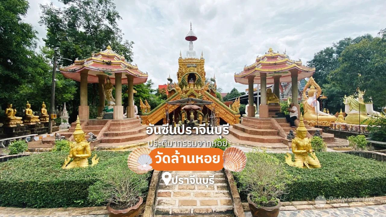 วัดล้านหอย ประติมากรรมที่สร้างจากหอย จ.ปราจีนบุรี