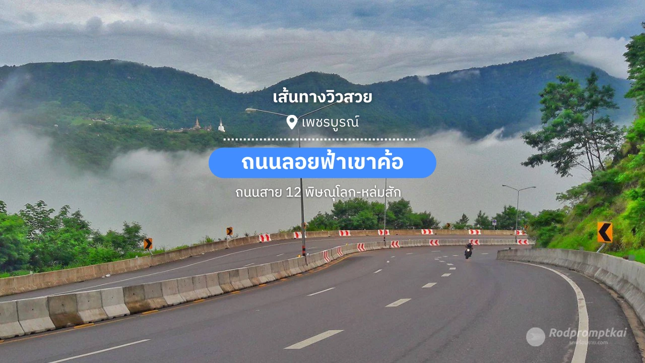 "ถนนลอยฟ้า" เขาค้อ จ.เพชรบูรณ์