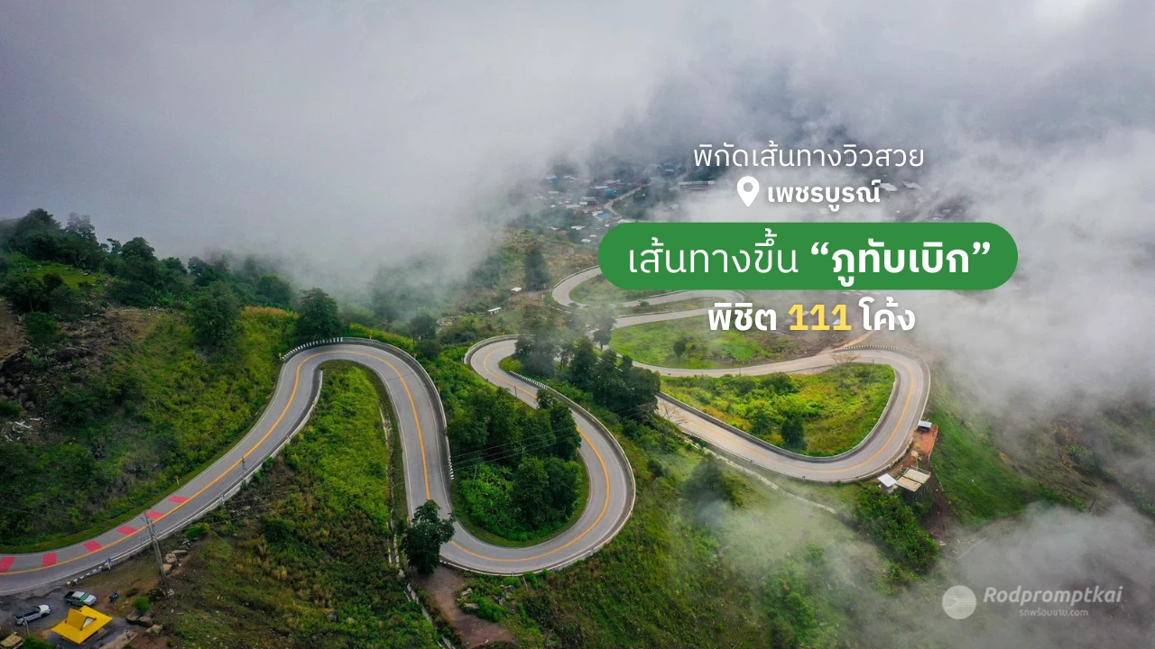 ปลายฝนต้นหนาว เที่ยวภูทับเบิก 2569 ใช้เส้นทางไหนดี