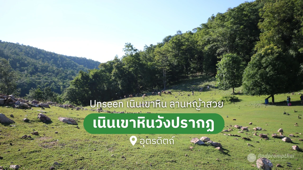 ที่เที่ยวลับ "เนินเขาหินวังปรากฎ" อันซีนที่เที่ยวอุตรดิตถ์