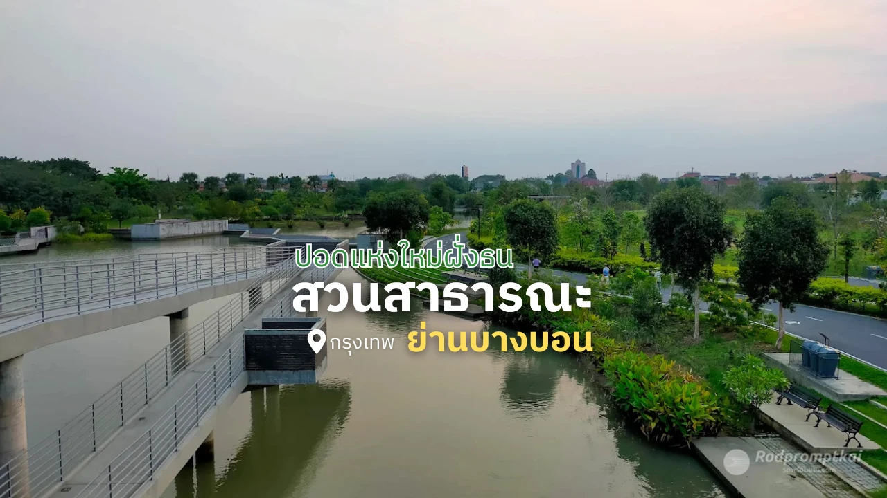 แจกพิกัดวิ่ง! สวนสาธารณะเฉลิมพระเกียรติฯ บางบอน
