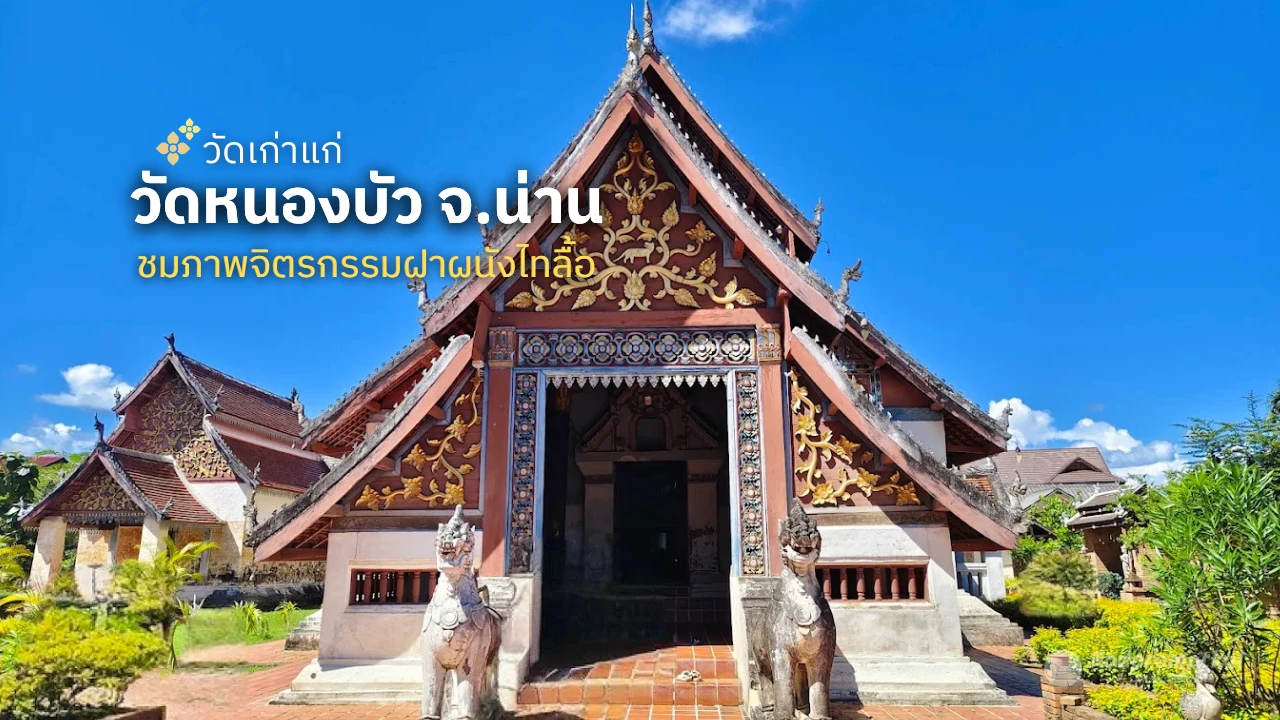 วัดหนองบัว วัดไทลื้อ จ.น่าน