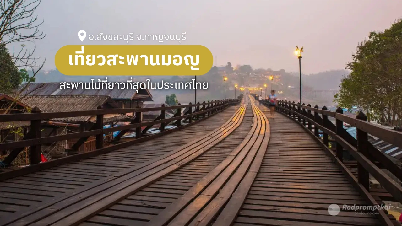 เที่ยวหน้าฝนฟินๆ "สะพานมอญ" สะพานไม้ที่ยาวที่สุดในประเทศไทย