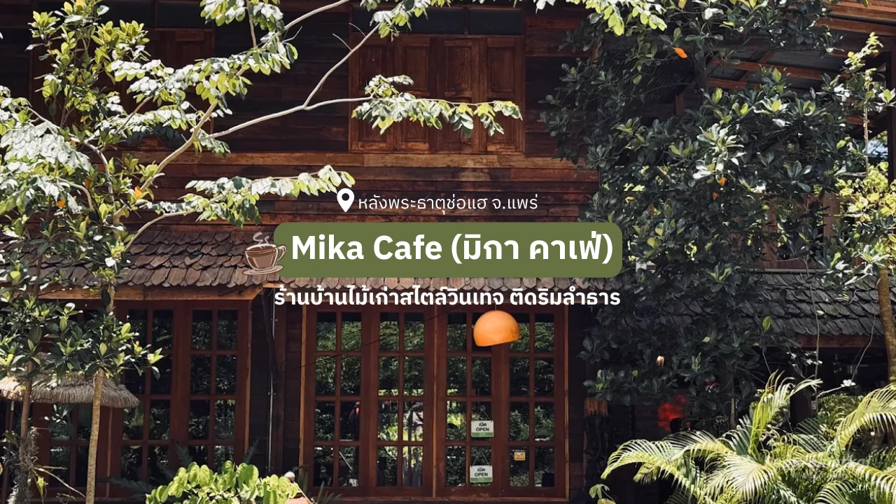 Mika Cafe คาเฟ่ใกล้ชิดธรรมชาติ หลังพระธาตุช่อแฮแพร่