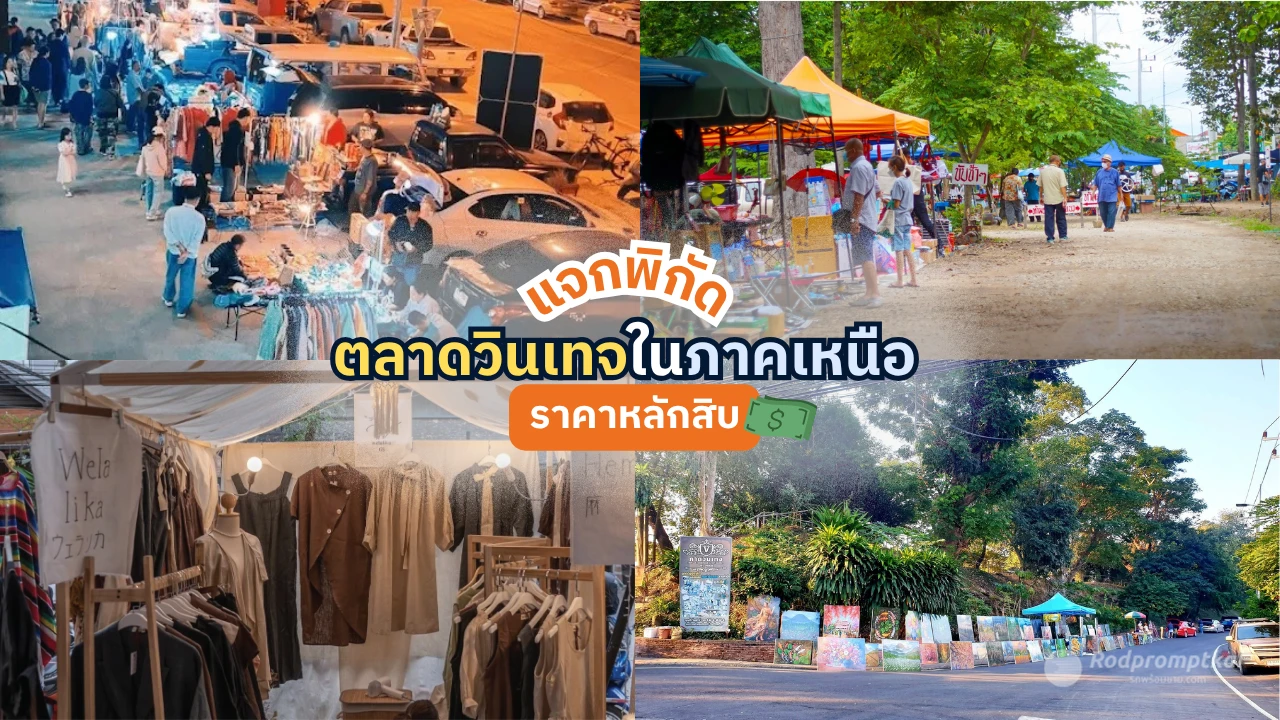 แหล่งช้อปของมือสอง ตลาดวินเทจในภาคเหนือ ราคาเริ่มหลักสิบ!