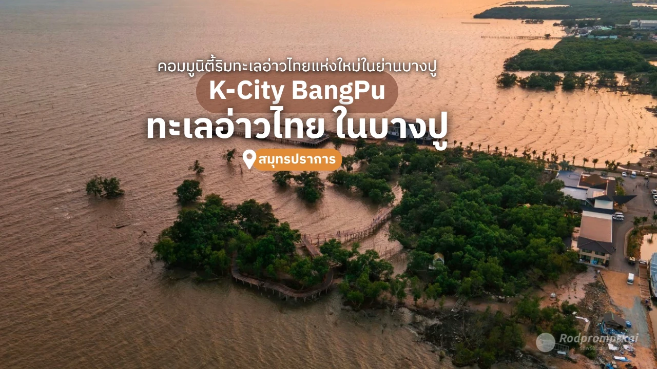 K-City Bangpu ทะเลอ่าวไทยแห่งใหม่ในย่านบางปู
