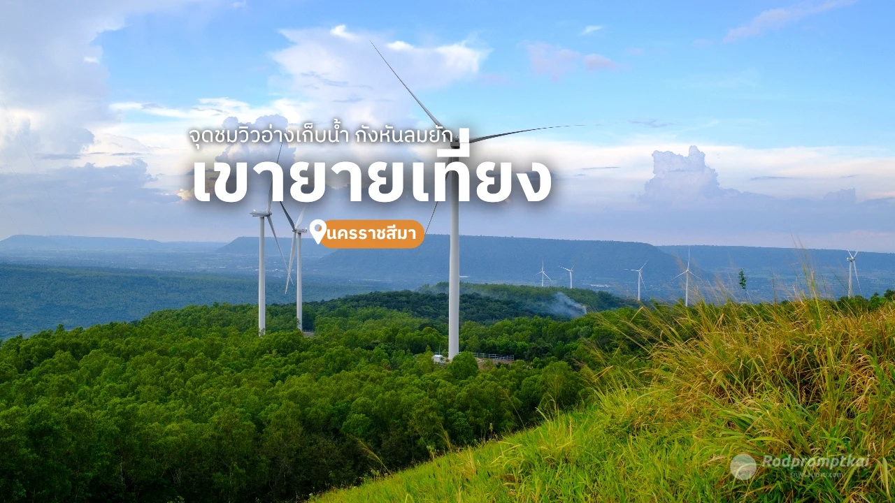 เขายายเที่ยง นครราชสีมา ปั่นจักรยานชมวิวกังหันลมยักษ์