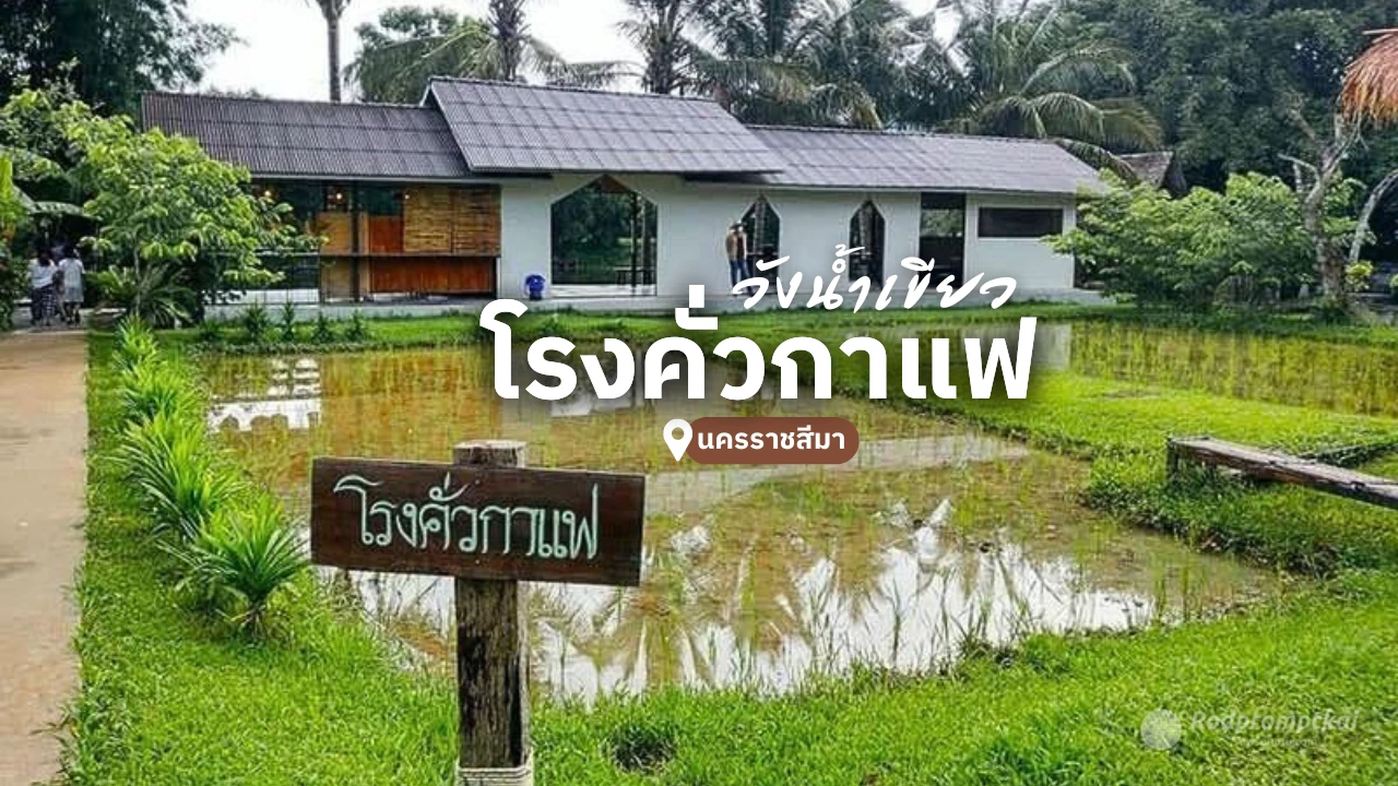 โรงคั่วกาแฟ วังน้ำเขียว คาเฟ่ริมน้ำ
