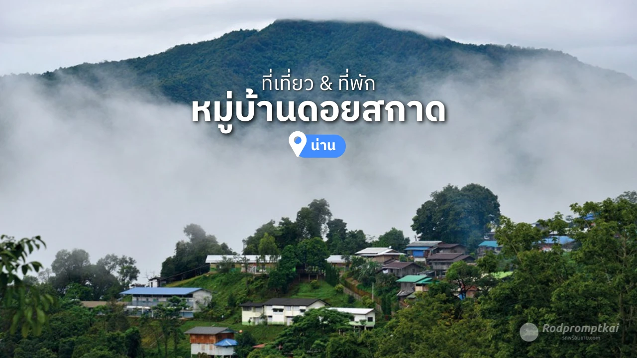 ดอยสกาด ปัว ที่เที่ยวหน้าฝนสุดฮิต จ.น่าน