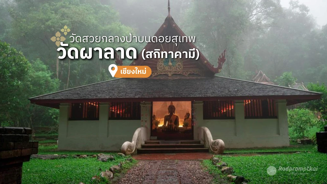 วัดผาลาด วัดลับบนดอยสุเทพ จ.เชียงใหม่