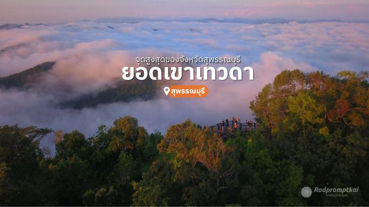 ยอดเขาเทวดา สุพรรณบุรี จุดสูงสุดเมืองสุพรรณ