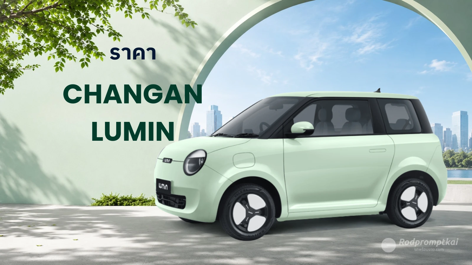 ราคา CHANGAN LUMIN ปี 2026 รถไฟฟ้า100% คุ้มไหม