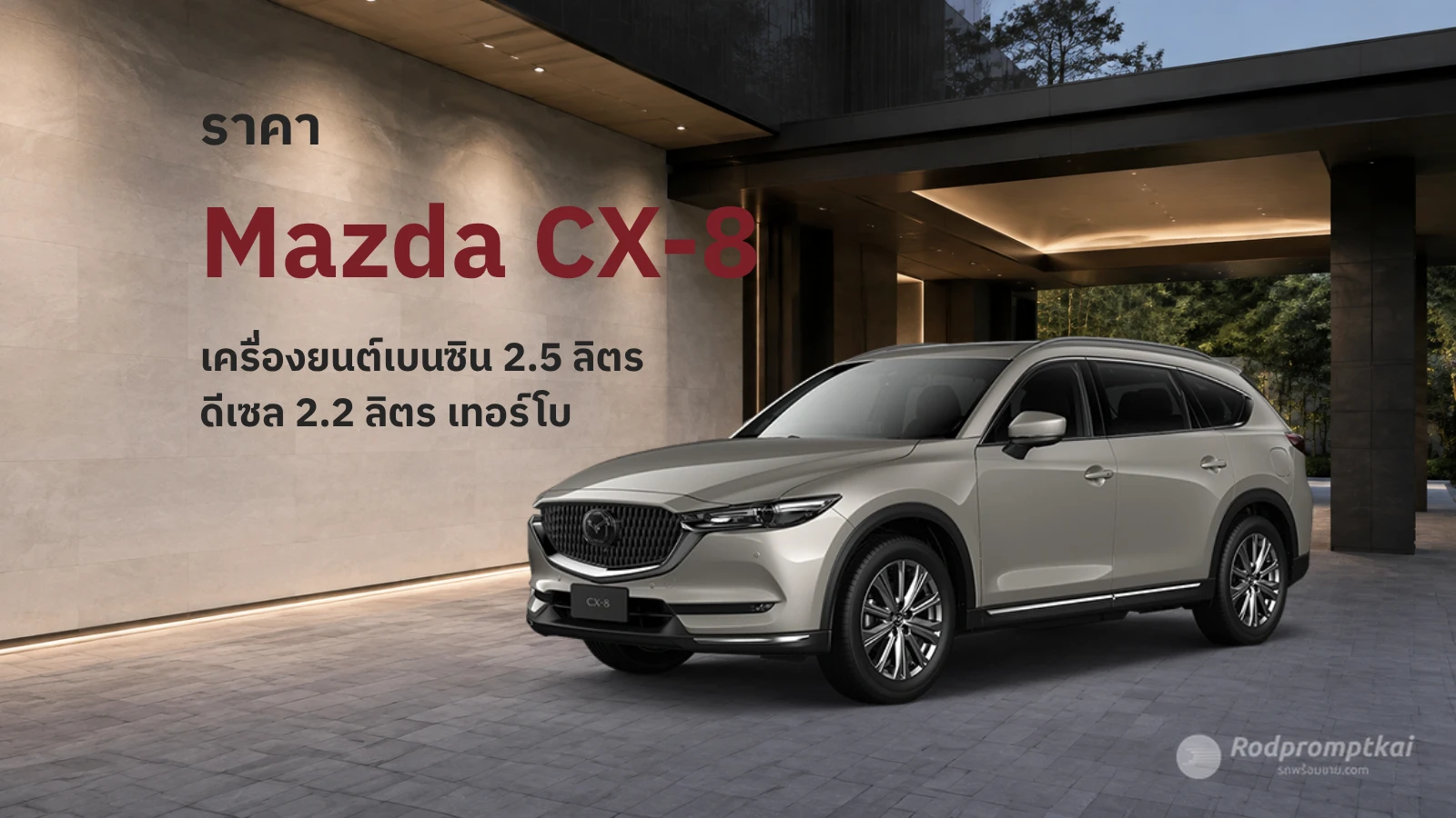 ราคา Mazda CX-8 Minorchange รุ่นไหนคุ้ม