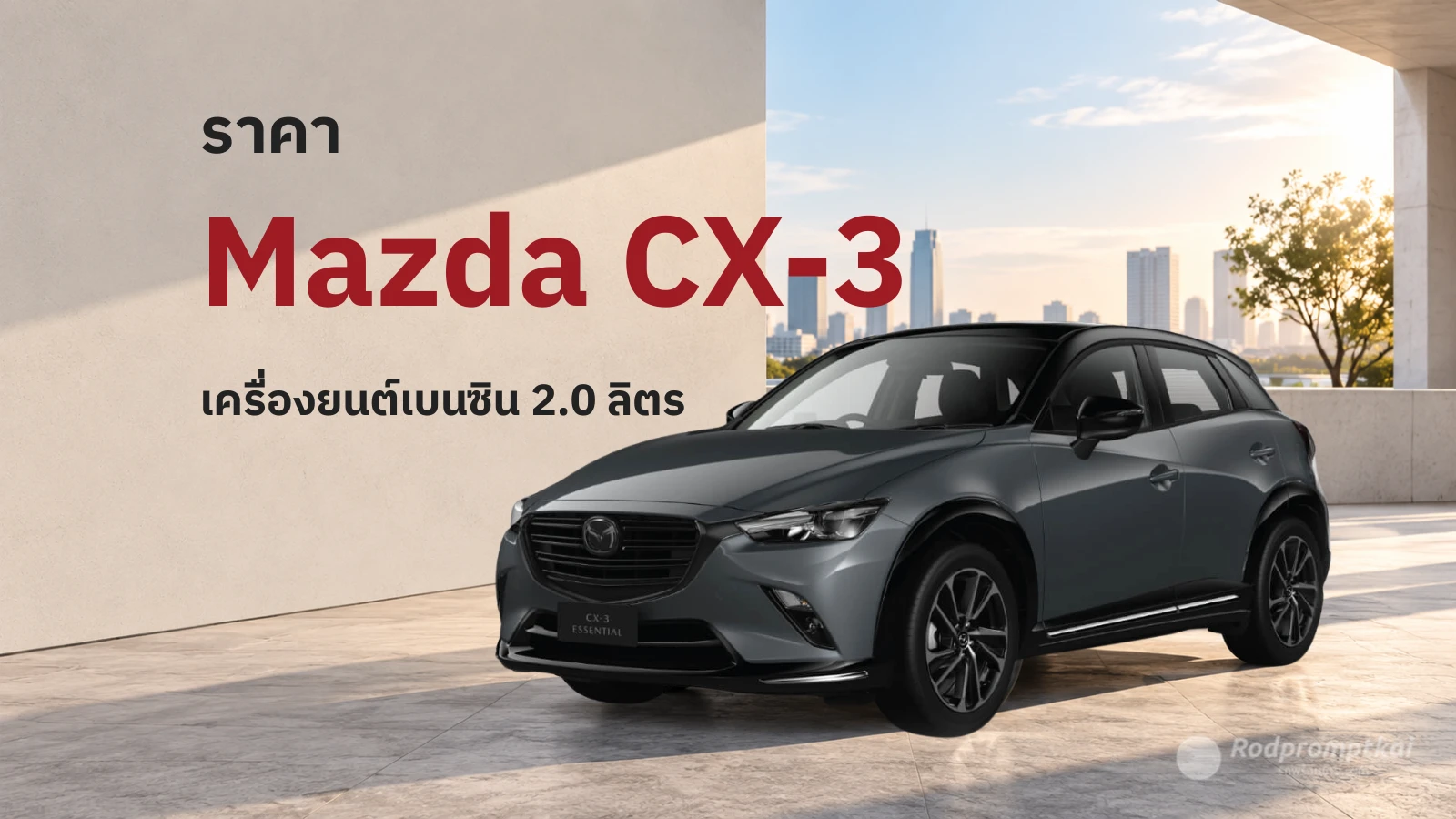 ราคา Mazda CX-3 Essential ปี 2026 มีกี่รุ่น รุ่นไหนคุ้ม