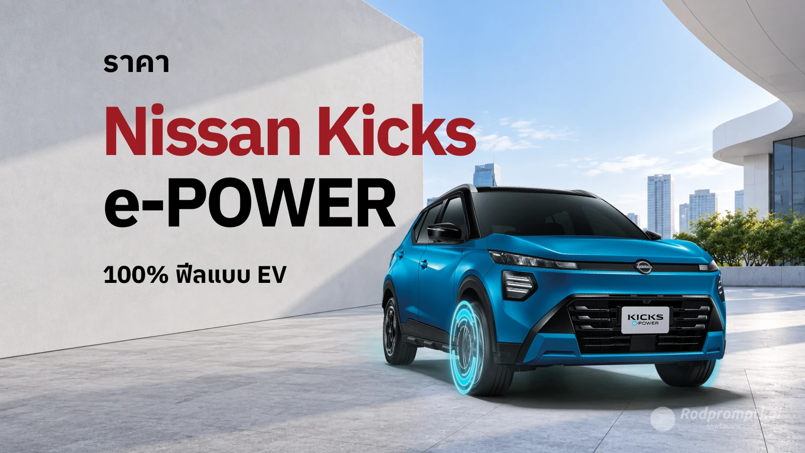 Nissan Kicks e-POWER (Minorchange 2026) รุ่นไหนคุ้มที่สุด