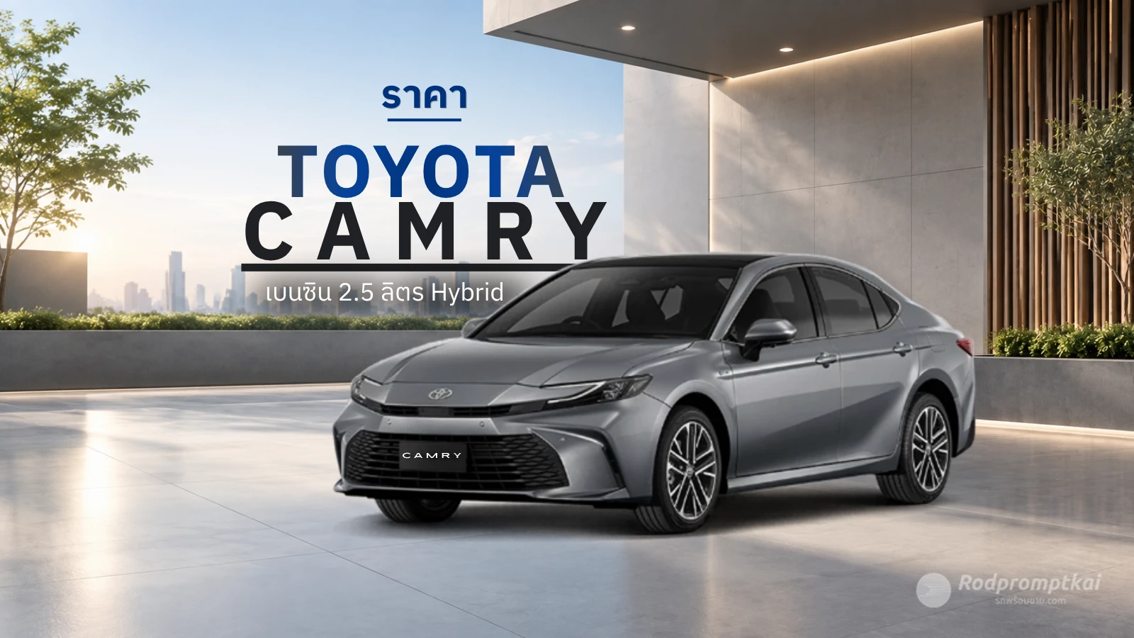 ราคา TOYOTA Camry HEV Premium Luxury 2026รุ่นไหนคุ้มที่สุด?