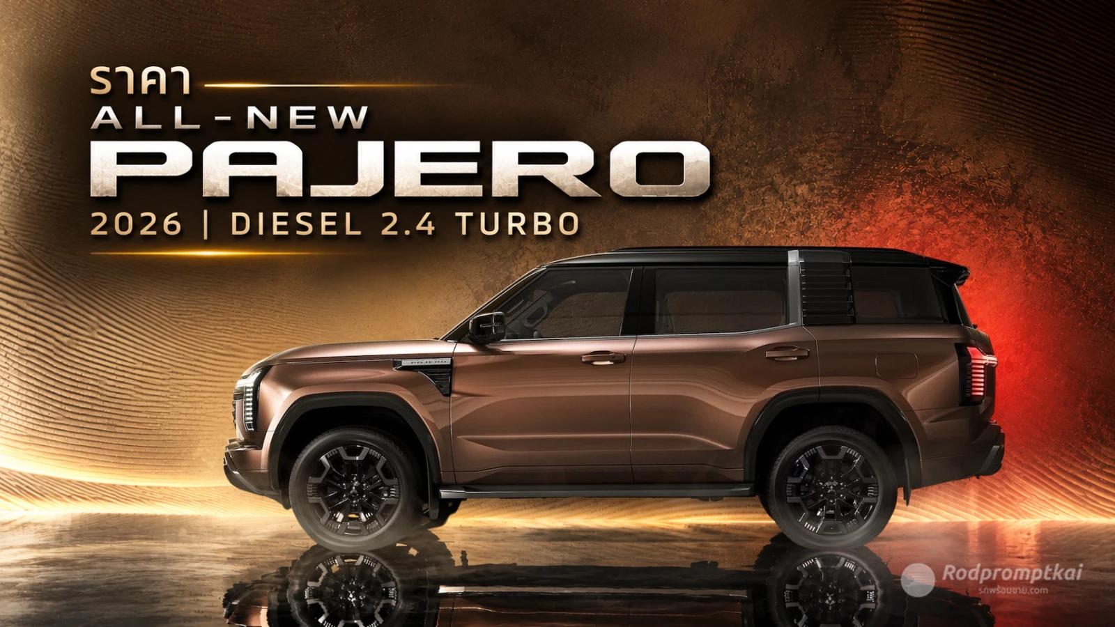 ราคา All-New Mitsubishi Pajero 2026 รุ่นไหนคุ้มสุด?