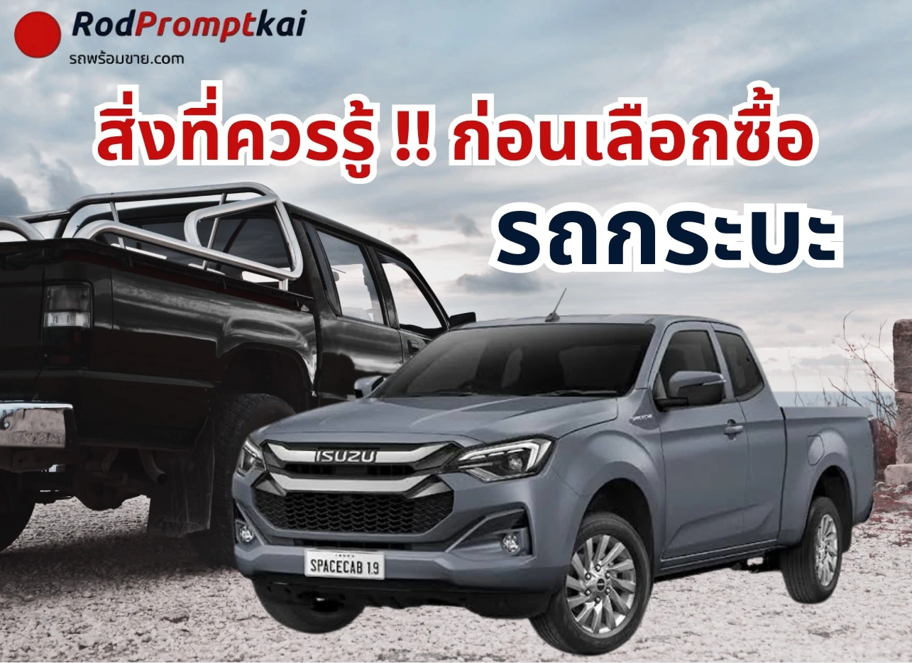 สิ่งที่ควรรู้ก่อนเลือกซื้อรถกระบะ