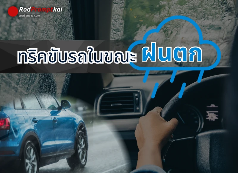ขับรถขณะฝนตกหนัก อย่างไรให้ปลอดภัย