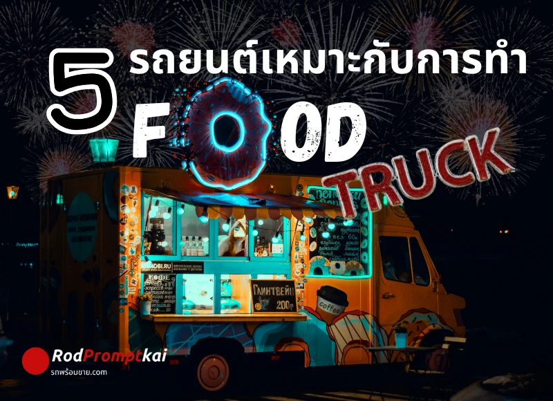 5 รถยนต์เหมาะกับการทำ food truck