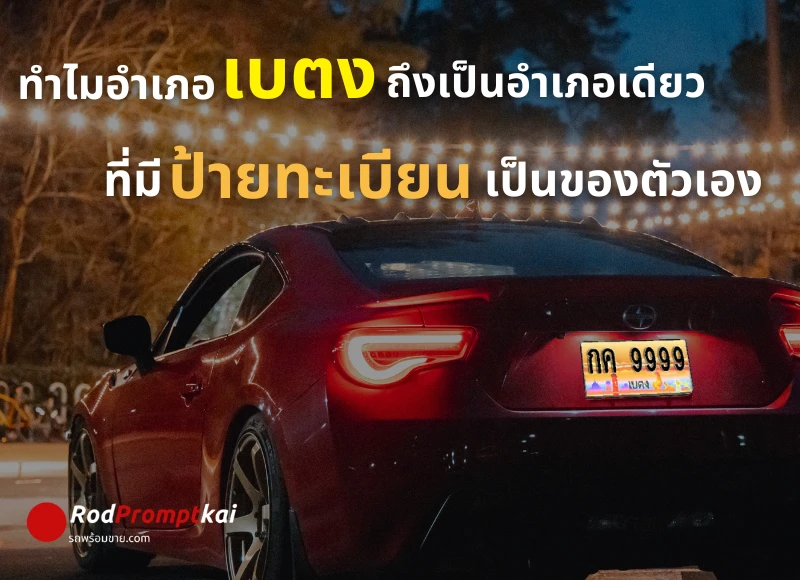 ทำไมอำเภอเบตง ถึงเป็นอำเภอเดียวที่มีป้ายทะเบียนรถเป็นของตัวเอง ?