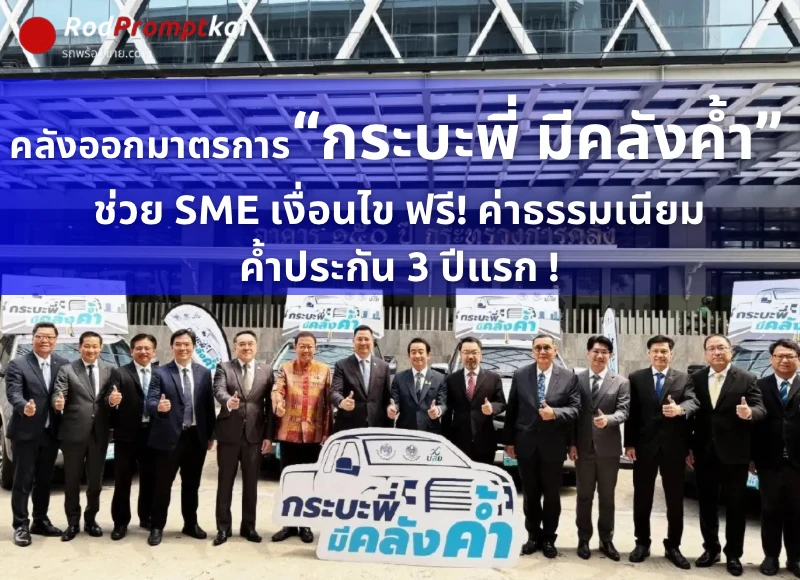 รัฐบาลออกมาตรการ “กระบะพี่ มีคลังค้ำ” ฟรี! ค่าธรรมเนียมค้ำประกัน 3 ปีแรก