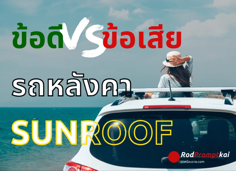ข้อดี vs ข้อเสีย รถหลังคา sunroof
