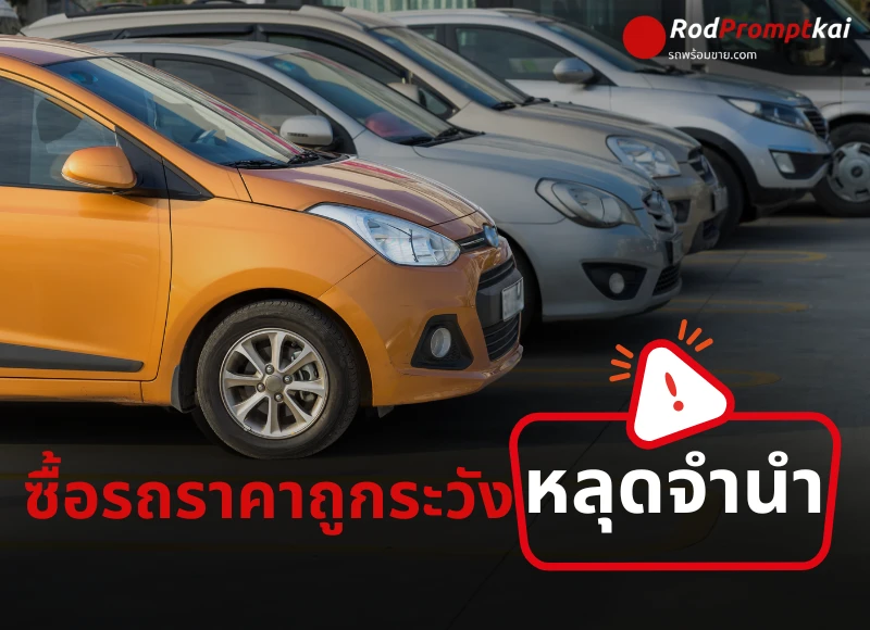 ซื้อรถราคาถูก ระวังเป็นรถหลุดจำนำ