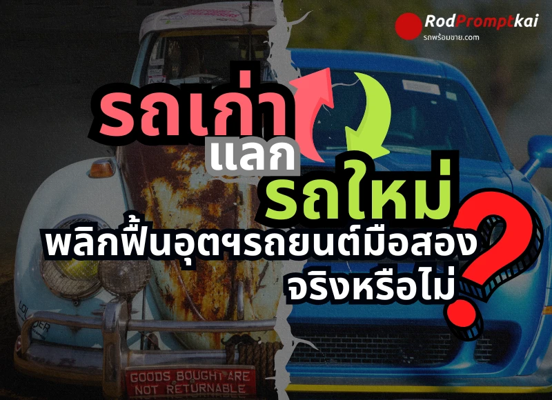 รถเก่าแลกรถใหม่ พลิกฟื้นอุตฯรถยนต์มือสองจริงหรือไม่