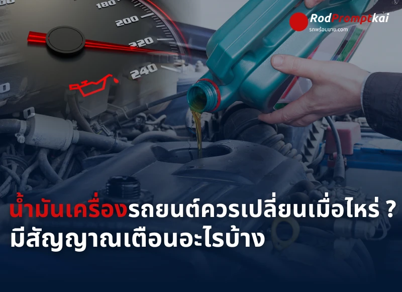 น้ำมันเครื่องรถยนต์ควรเปลี่ยนเมื่อไหร่? สัญญาณเตือนที่เจ้าของรถต้องรู้ | Rodpromptkai