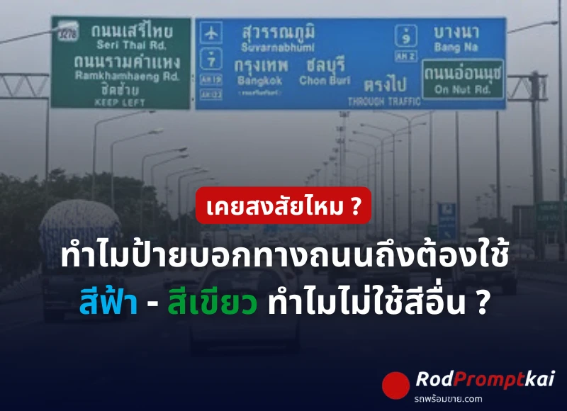 ทำไมป้ายถนนถึงเป็นสีฟ้ากับสีเขียว? ความลับของป้ายบอกทางที่คุณอาจไม่เคยรู้ | RodPromptKai