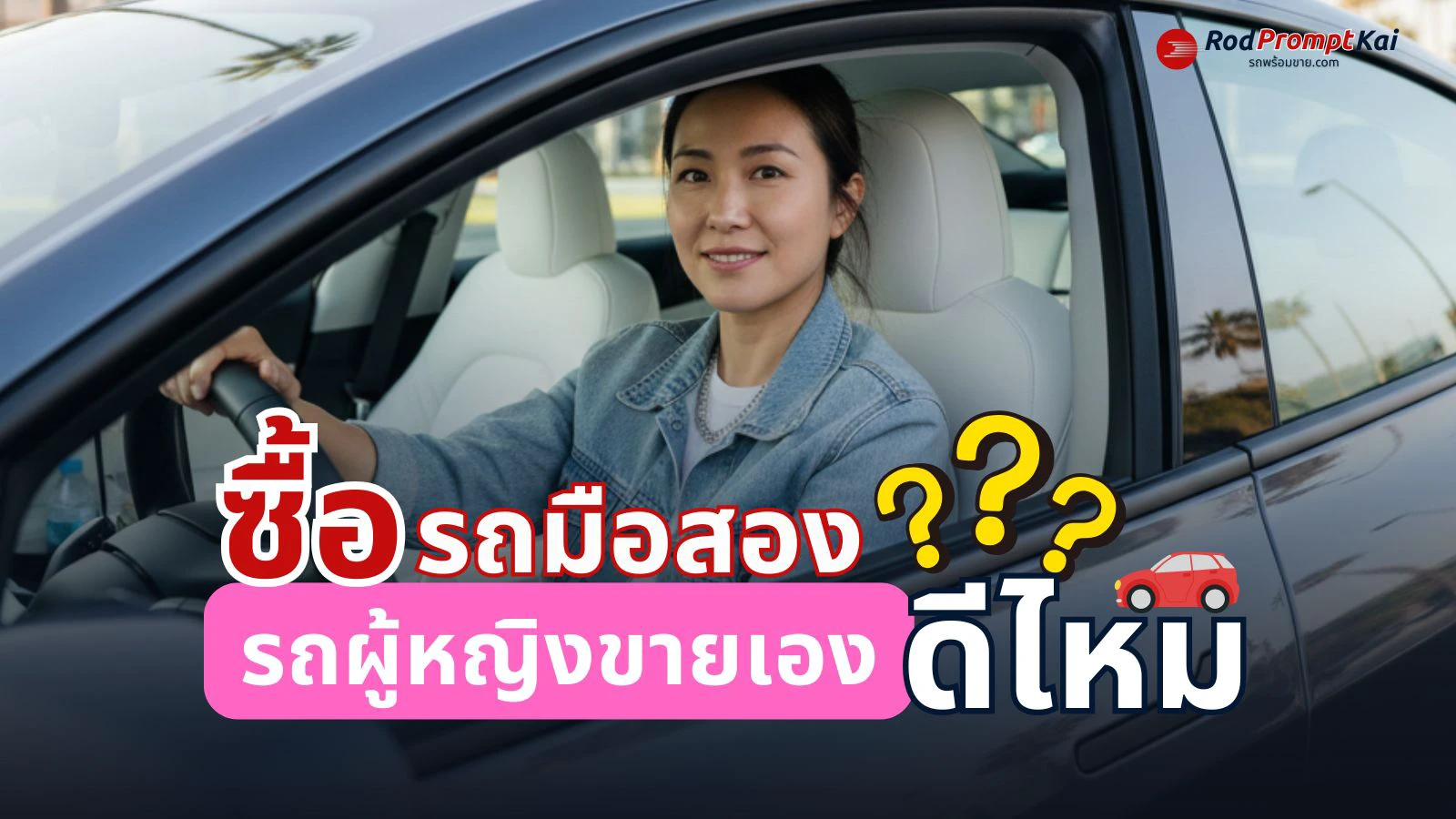 ซื้อรถมือสองจากผู้หญิงดีไหม? รวมข้อดีและข้อควรระวังก่อนซื้อ