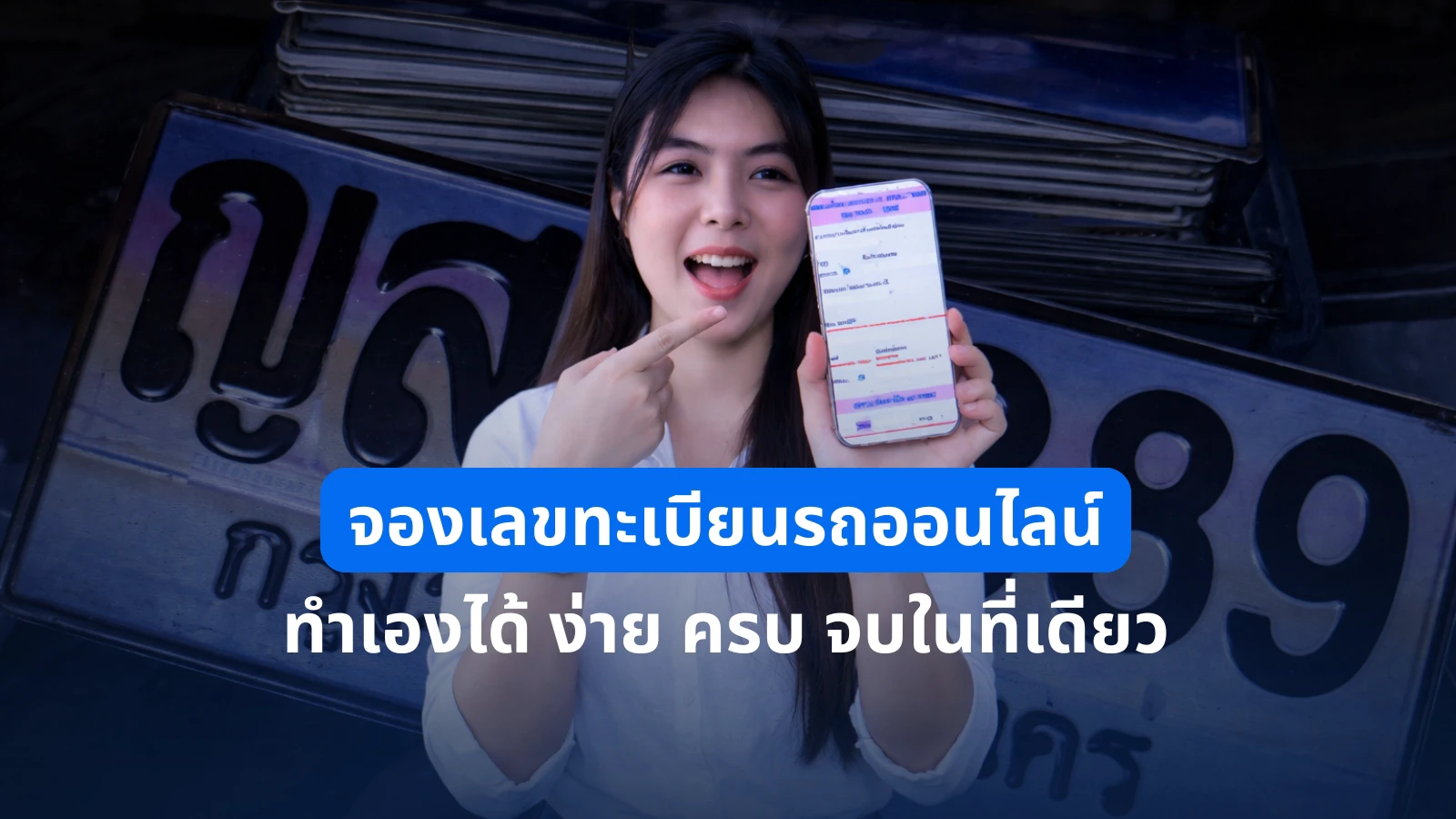 จองเลขทะเบียนรถออนไลน์ 2025 | ทำเองได้ฟรี ผ่านเว็บไซต์กรมขนส่ง ง่าย ครบ จบที่นี่