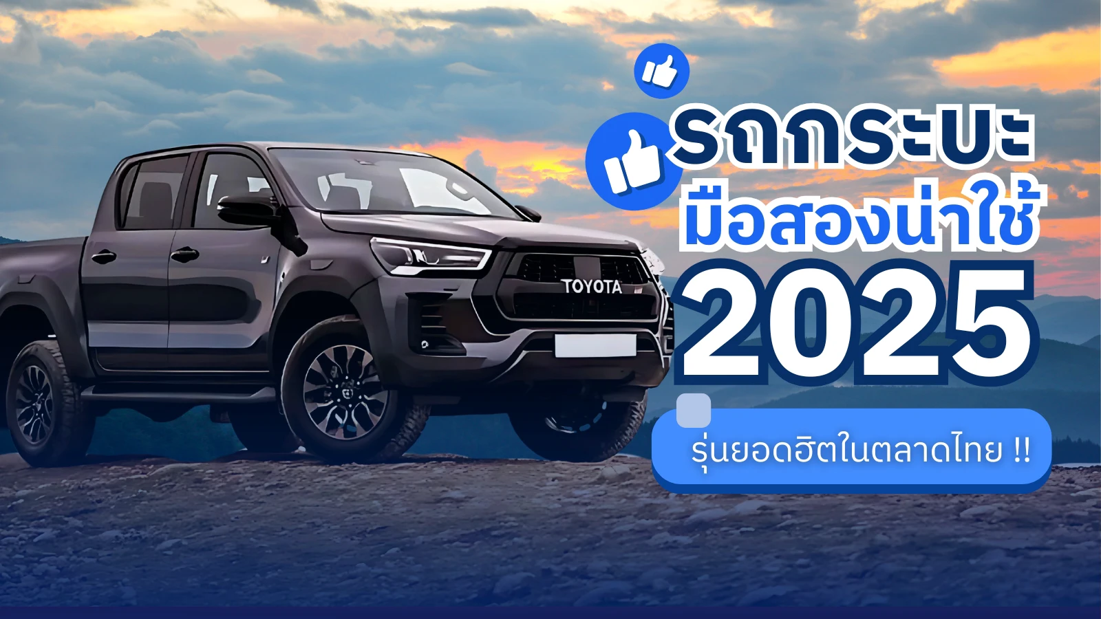 รถกระบะมือสองน่าใช้ 2025 | รวมรุ่นฮิตในตลาดไทย ราคาดี คุ้มค่า