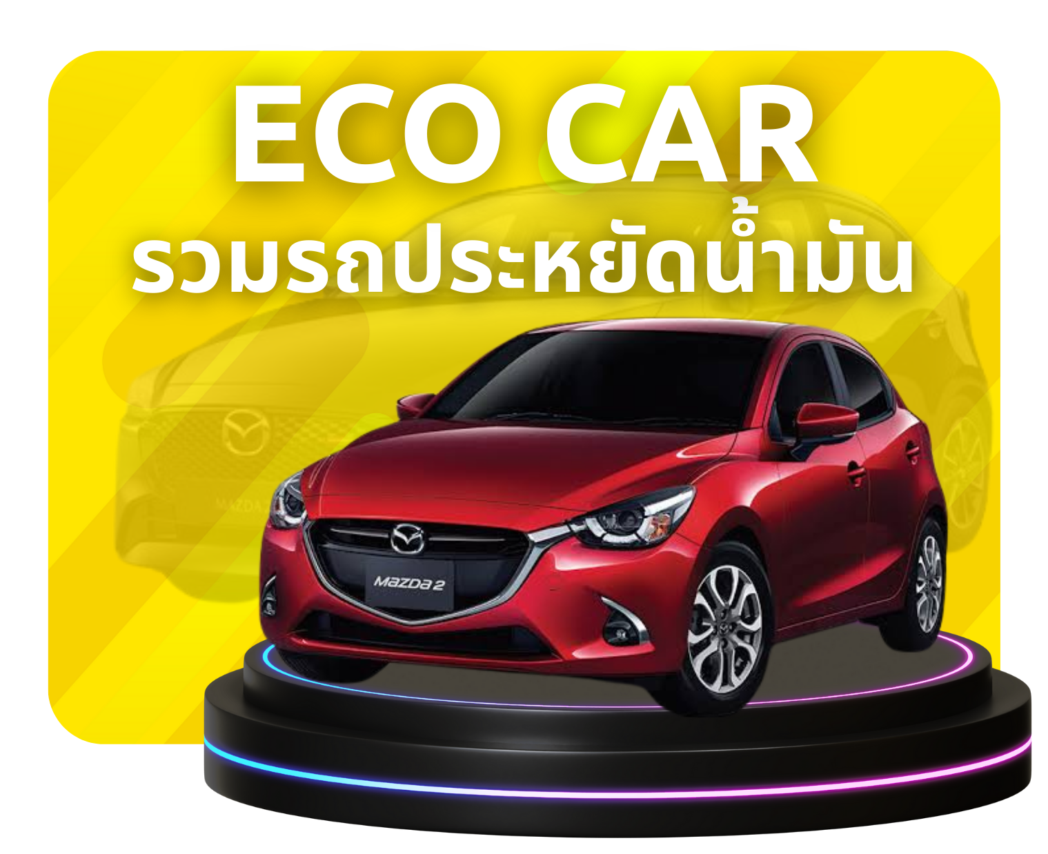 รถ Eco car มือสอง