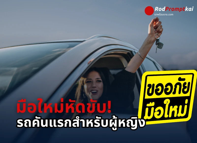 มือใหม่หัดขับ! เลือกรถคันแรกสำหรับผู้หญิง