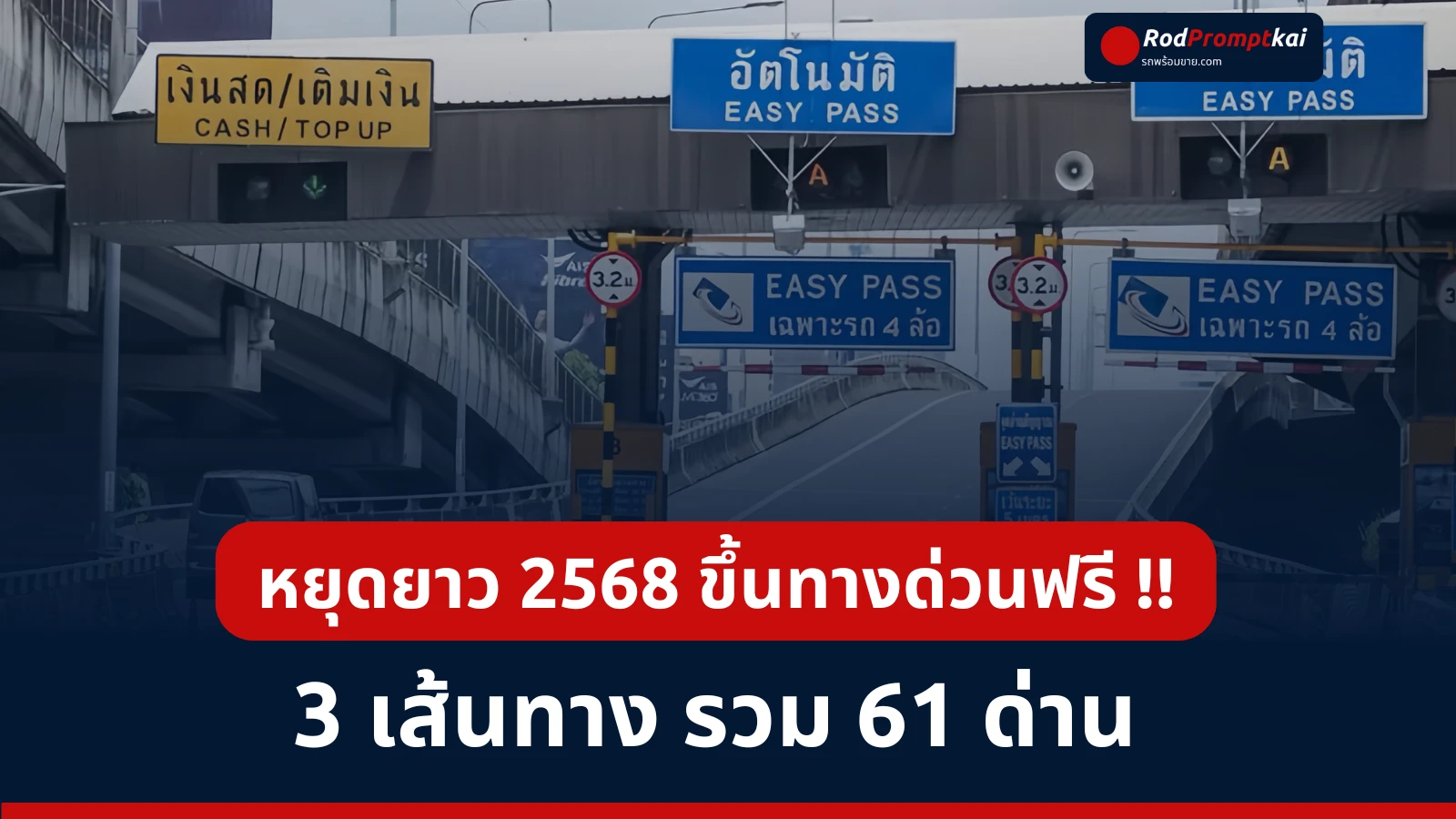 ขึ้นทางด่วนฟรี! วันหยุดยาว-วันหยุดราชการ 2568 เช็กเส้นไหนฟรี เส้นไหนไม่ฟรี ที่นี่เลย